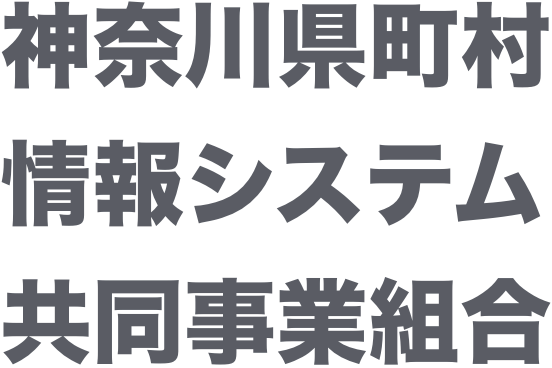 神奈川県町村情報システム共同事業組合
